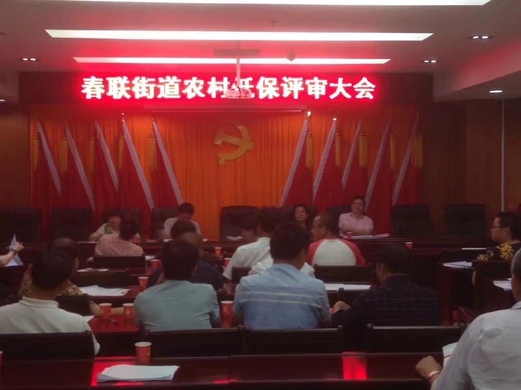 攸县政府门户网站 - 春联街道召开农村低保评审