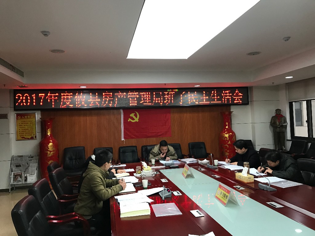 攸县房产管理局召开2017年度领导班子民主生