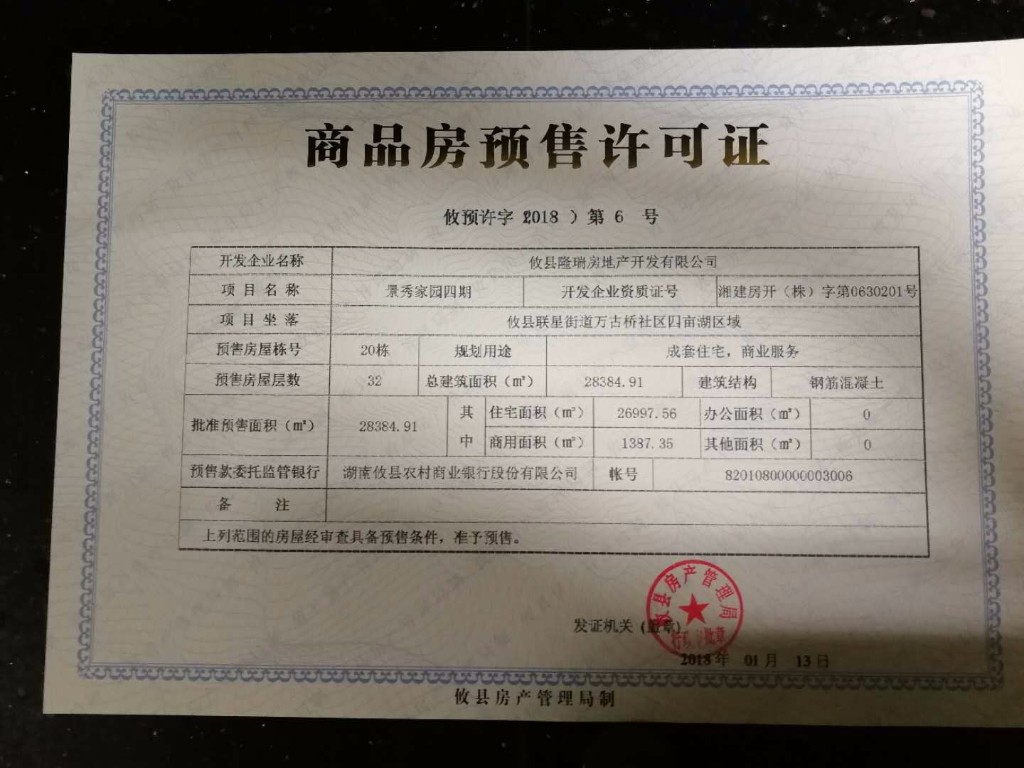 攸预许字〔2018〕第6号--景秀家园四期20栋